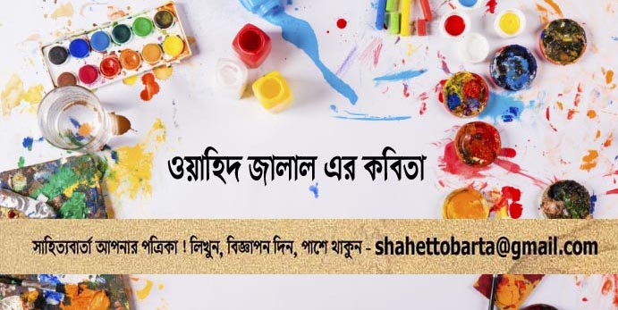 ওয়াহিদ জালাল এর কবিতা